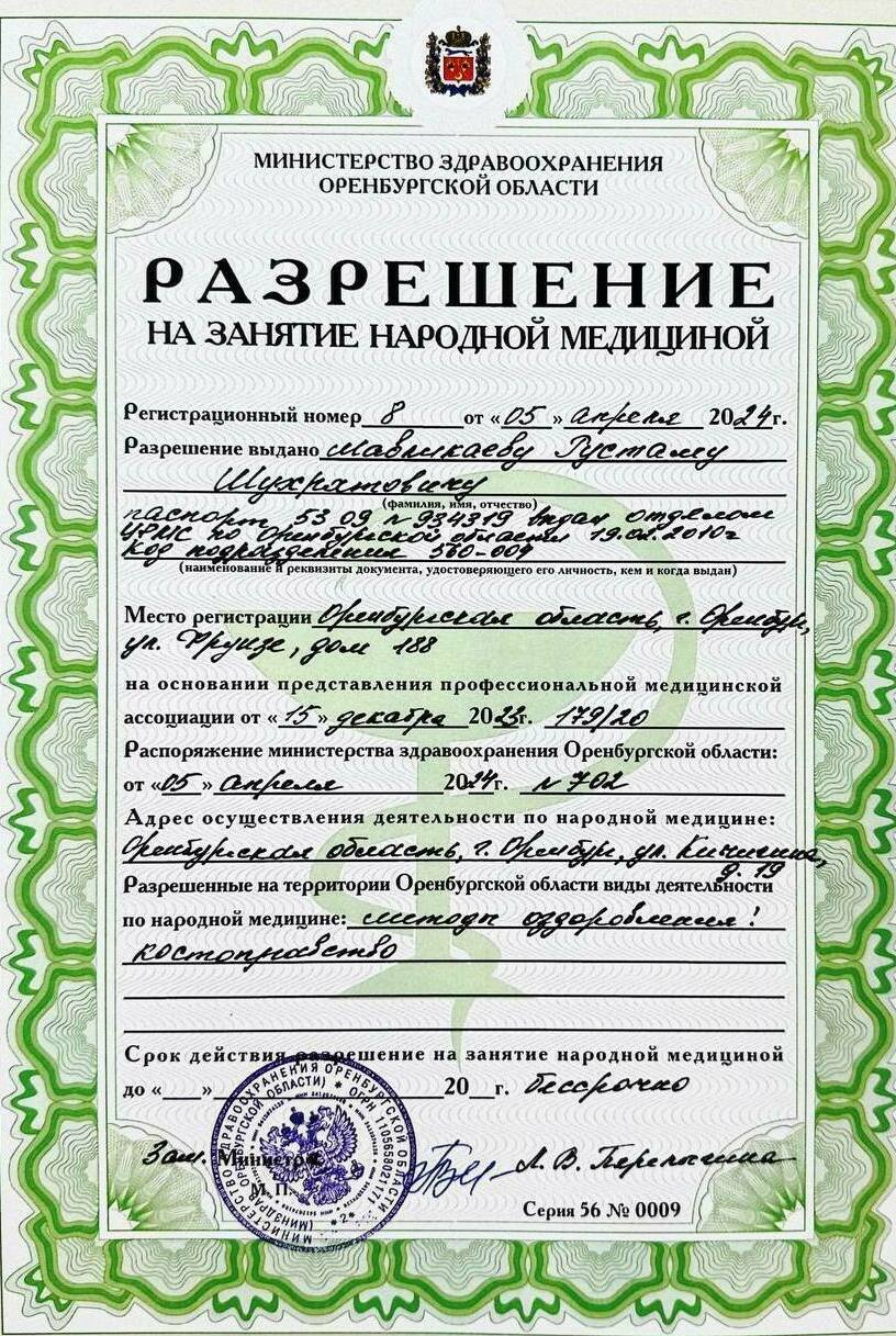 Разрешение на занятие народной медициной